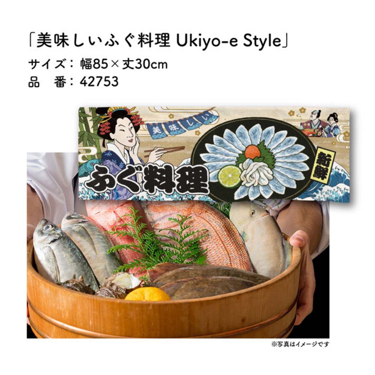 【受注生産】のれん 美味しい ふぐ料理/ふぐ刺し/てっさ Ukiyo-e Style 85×30cm