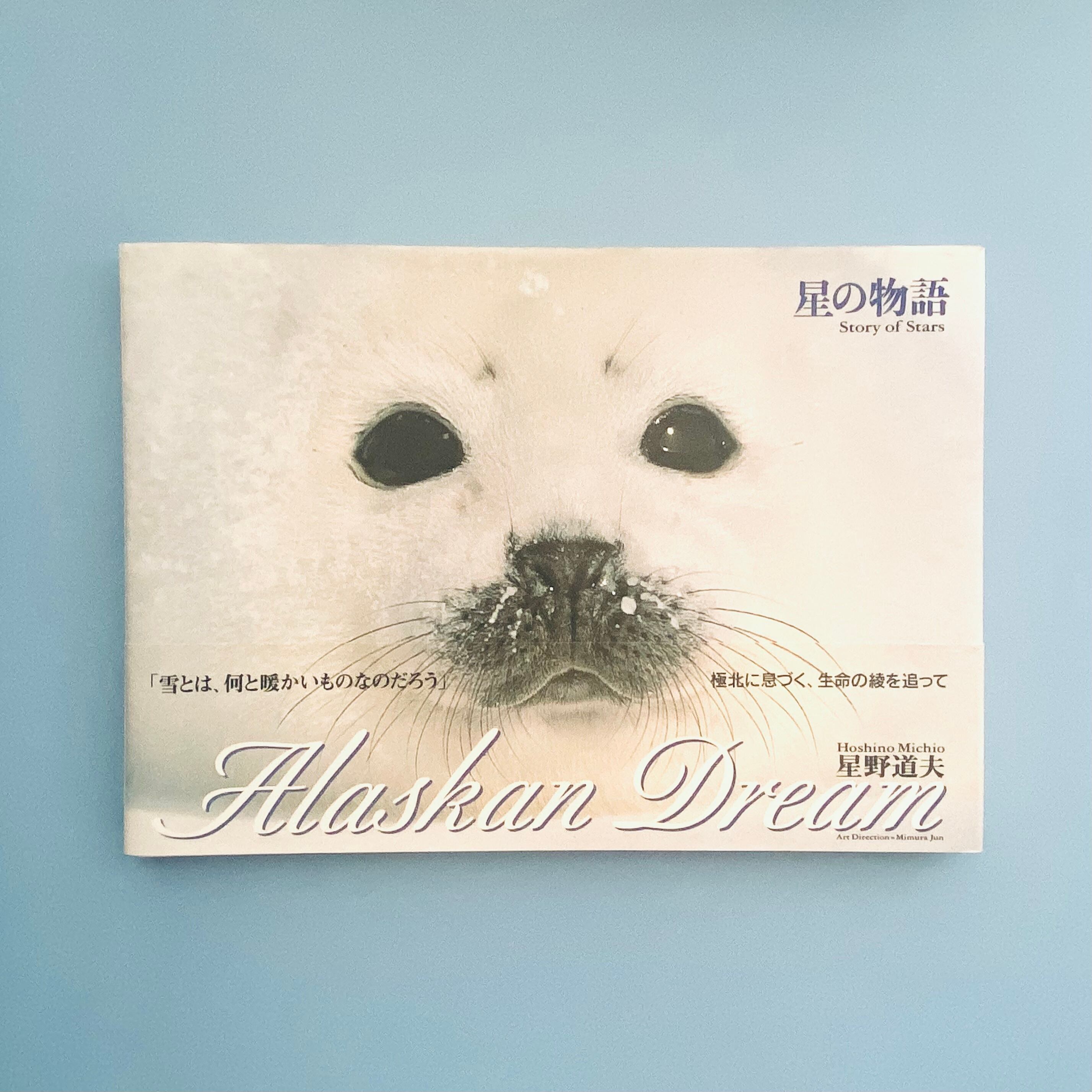 Alaskan Dream1 星の物語 / 星野道夫 | 京都の古本屋 三条櫻屋