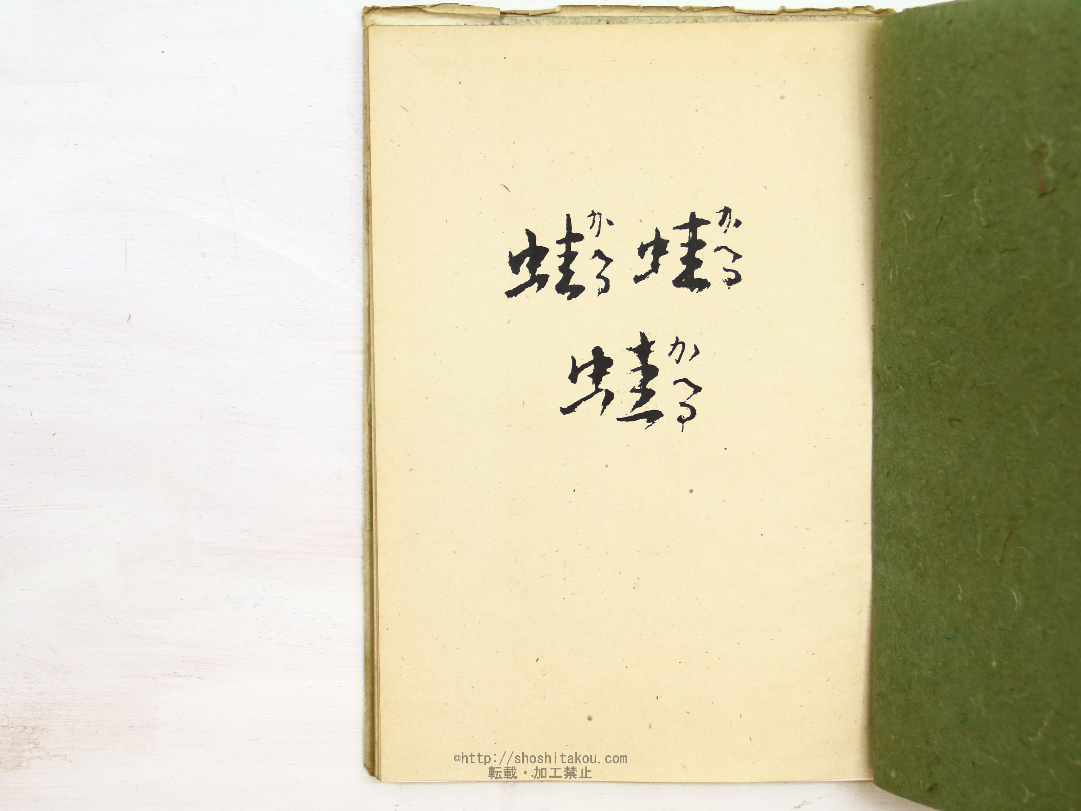 定本 蛙 限定1000部 / 草野心平 [34238] | 書肆田高