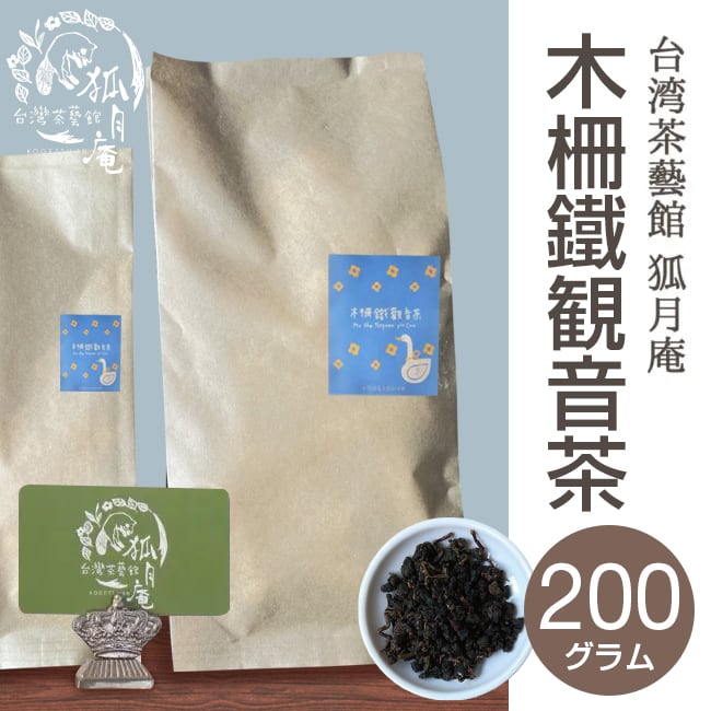 木柵鉄観音/茶葉　200g