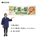 【受注生産】横幕 ポンジ 千葉の梨01 180×60cm 52390