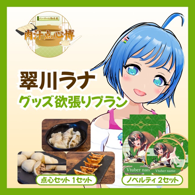 【グッズ欲張りプラン】【翠川ラナ】バーチャル物産展~肉汁点心博~