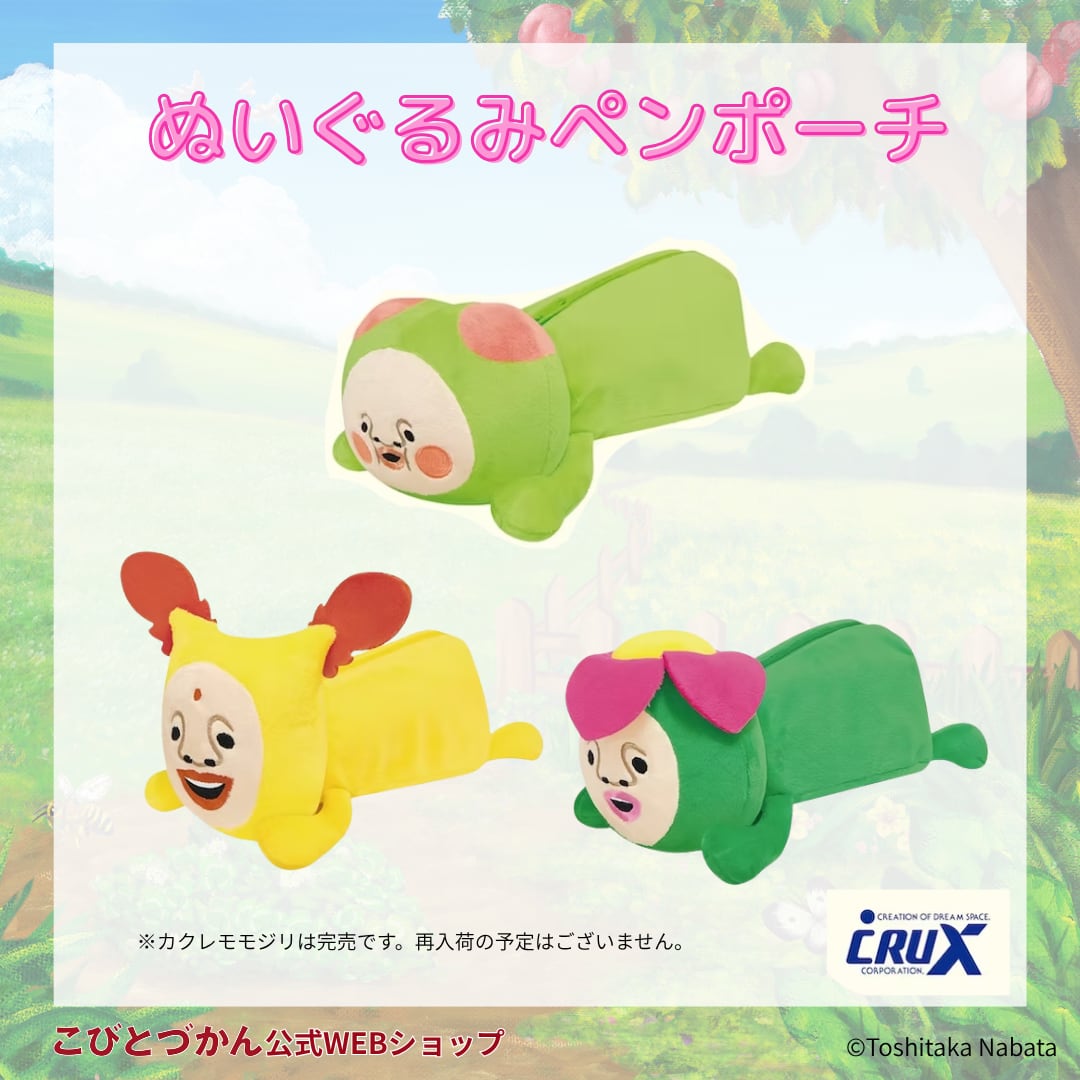 ぬいぐるみペンポーチ（スモモノウチ・ホトケアカバネ・リトルハナ