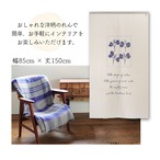 【受注生産】 のれん パイオン 幅85ｘ丈150cm