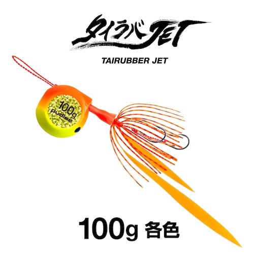 タイラバJET フラットサイド 100g 【各色】