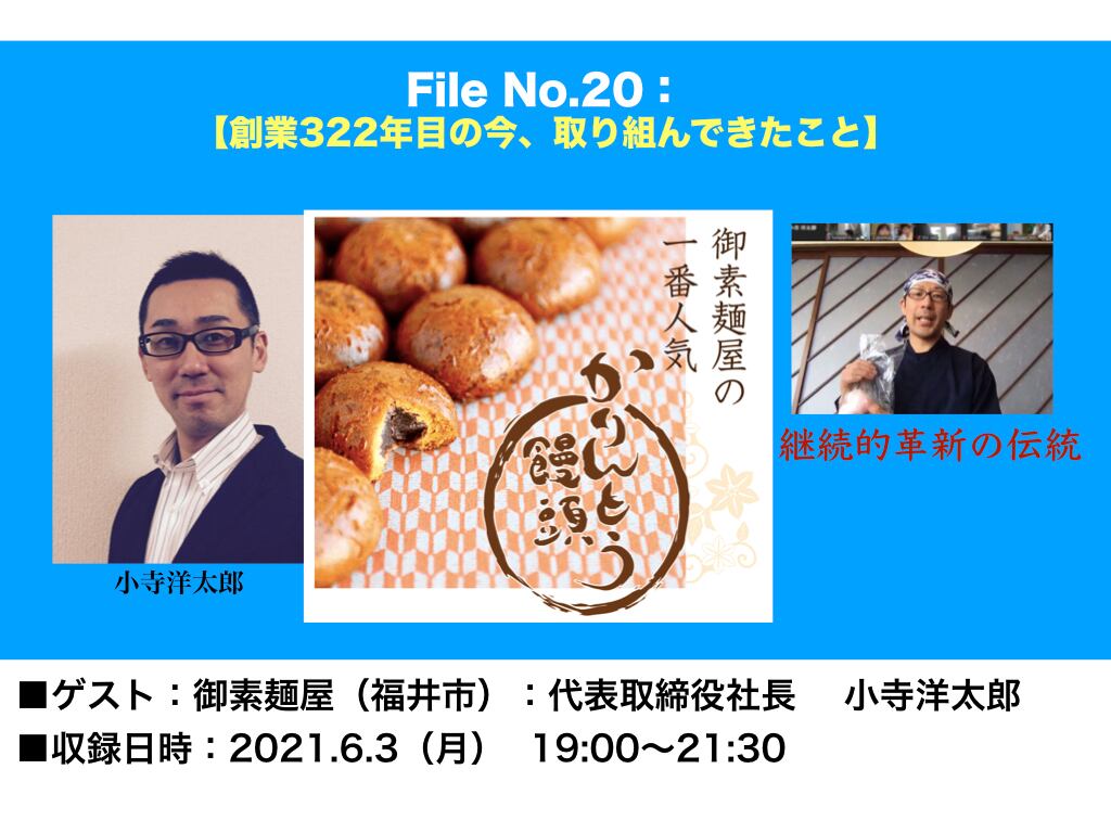 File_020:創業322年目の今、取り組んできたこと（和菓子屋15代目