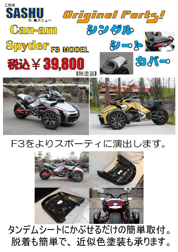BRPカンナムスパイダー F3シリーズ用　シングルシートカバー | sashu2han powered by BASE