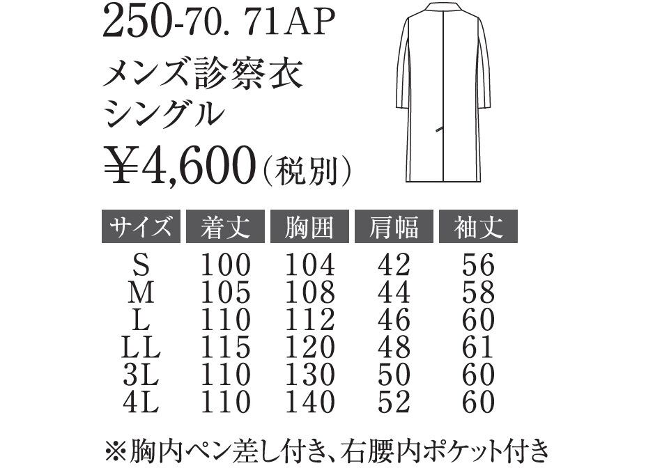 メンズ診察衣シングル 長袖 250-70,71AP ※交織ポプリン(ポリエステル85% 綿15%) アプロン オンライン ショップ