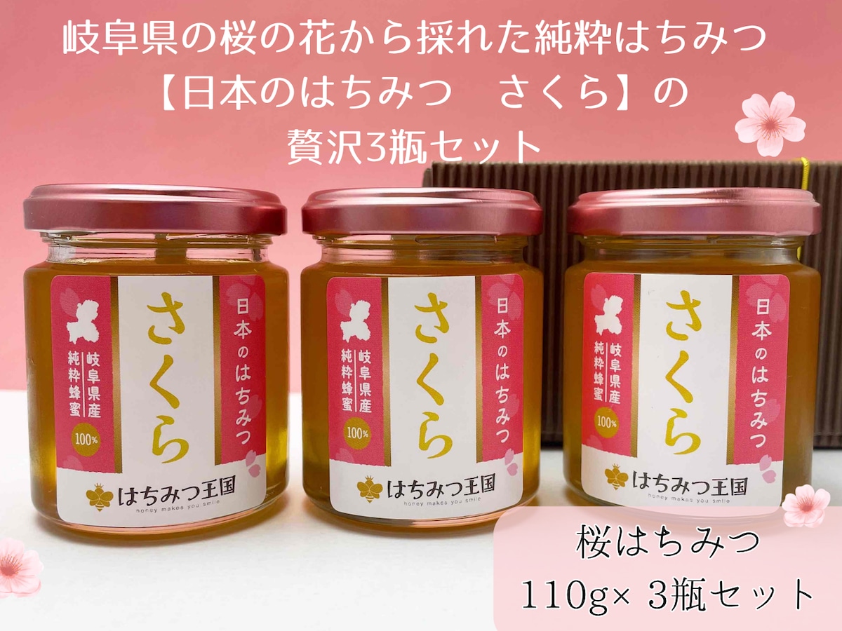 オレンジ・桜はちみつギフトセット 贈り物に】桜はちみつ3個セット 110g×3 【ギフトBOX入り】 | 国産生