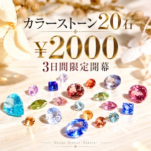 【3日間限定開催】カラーストーン20石［No.K-846］