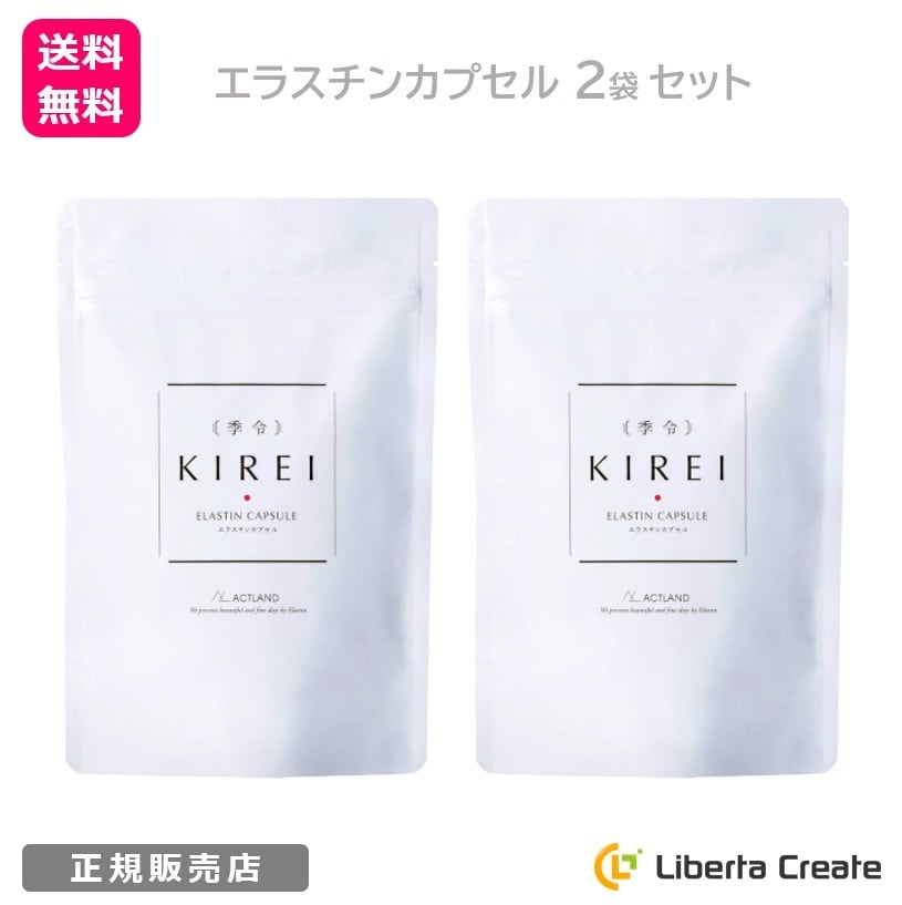 季令（KIREI） エラスチンカプセル 100粒 高純度エラスチン 100％天然