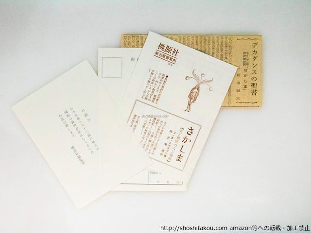 さかしま 初版 / J・K・ユイスマンス 澁澤龍彦訳 [38060][並] | 書肆田高