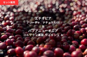 【セット】エチオピア＆パプアニューギニア　ナチュラル＆ウォッシュドセット【中煎り】180g x 2