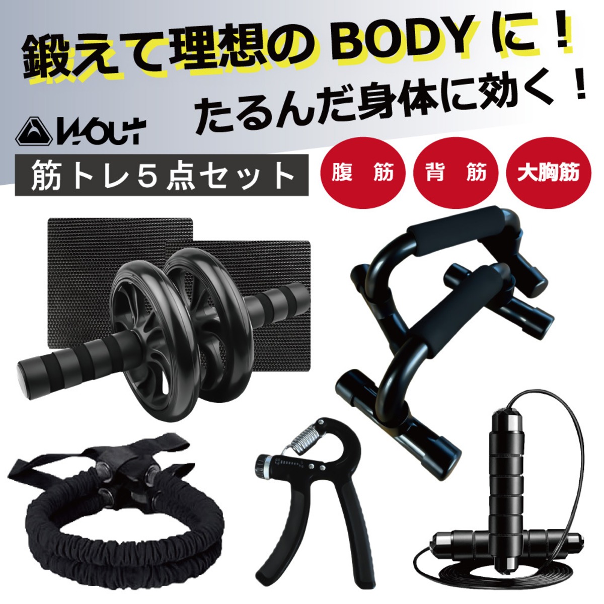 自宅で簡単トレーニング 筋トレ5点セット 腹筋ローラー プッシュアップ 