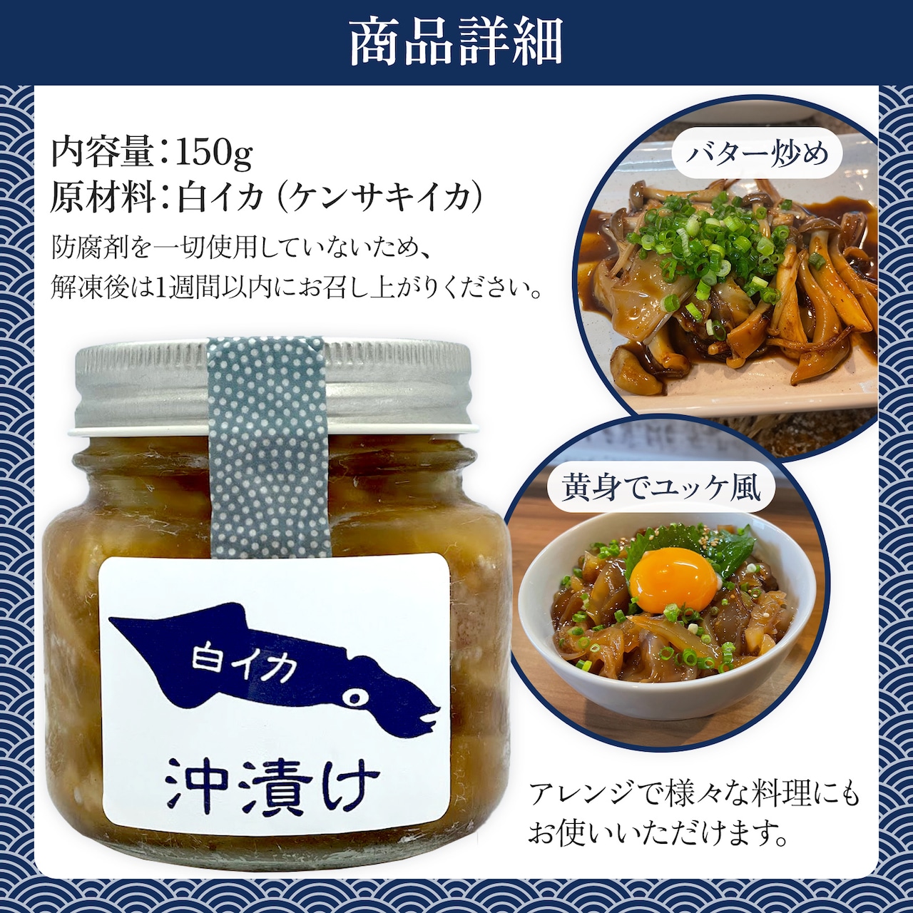 白イカ(ケンサキイカ)の沖漬け150g！島根県沖で獲れた新鮮なイカを特製タレにつけた逸品