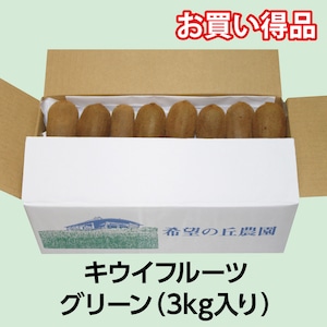 キウイフルーツ　グリーン（3kg入り）【送料別】