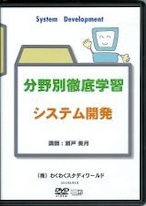 わく☆すた公開セミナーDVD　分野別徹底学習　システム開発