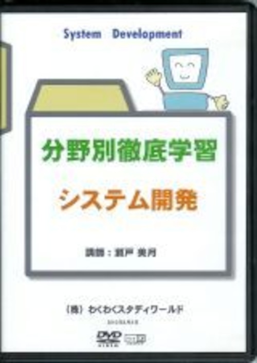 わく☆すた公開セミナーDVD　分野別徹底学習　システム開発