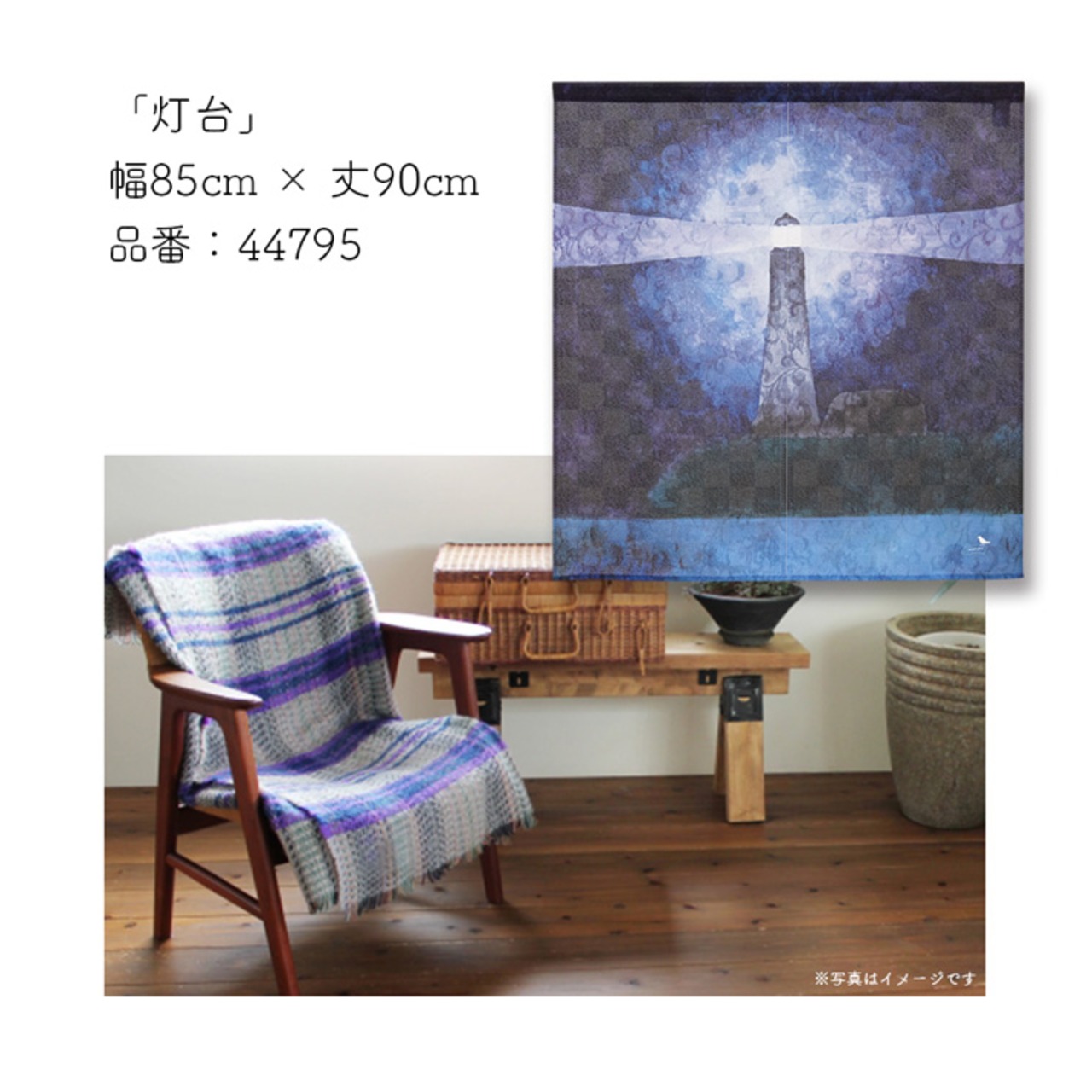 【受注生産】のれん ソメプリ 灯台 85×90cm 44795