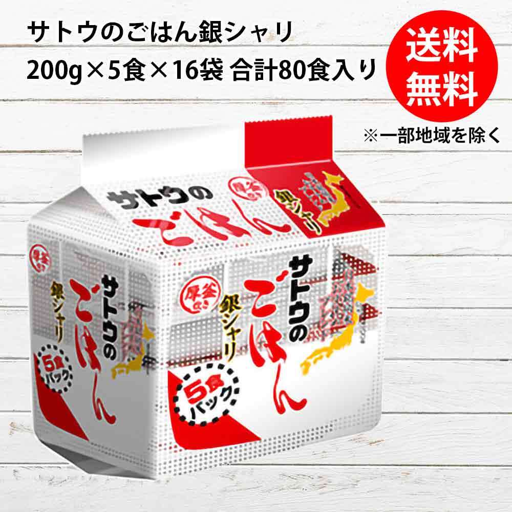 サトウのごはん 銀シャリ 5食パック (200g×5食)×8袋入×(2ケース) 計80