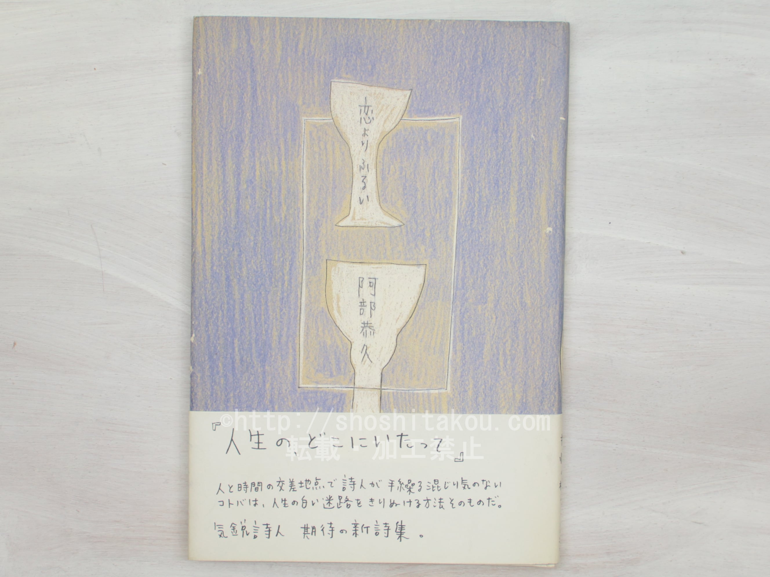 田のもの阿部恭久詩集