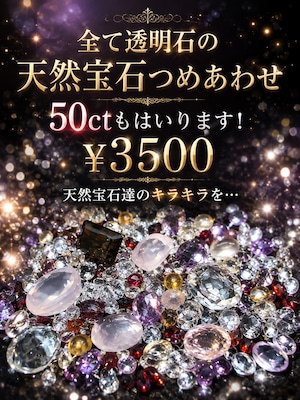 【全て透明石】新、カケラ宝石つめあわせ［No.K-655］