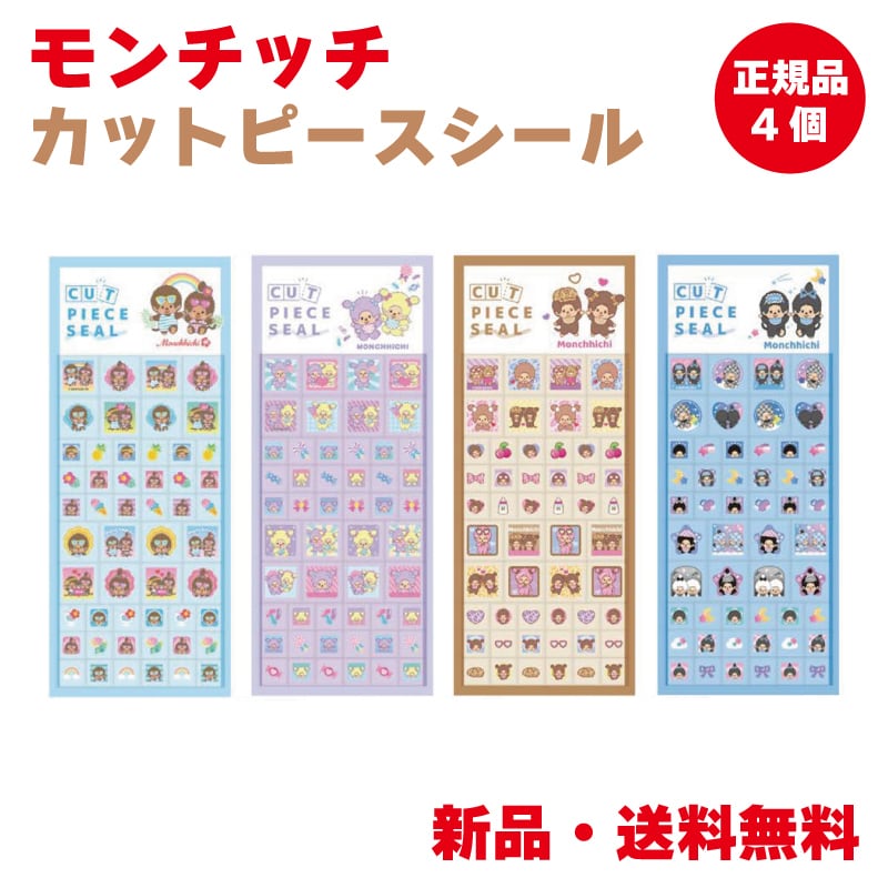 モンチッチ ステッカー シール カットピースシール ブロックシール