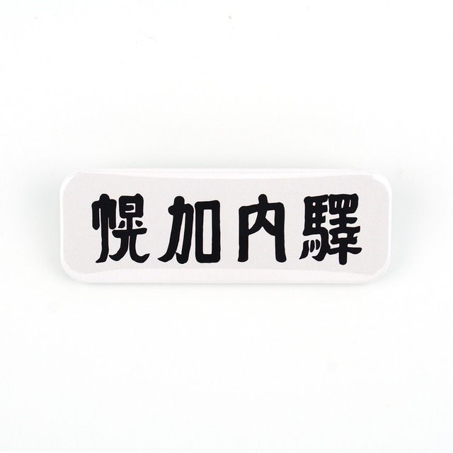 【10枚】深名線キハ58風●沼牛〜添牛内行き●ほろみんクリアファイル