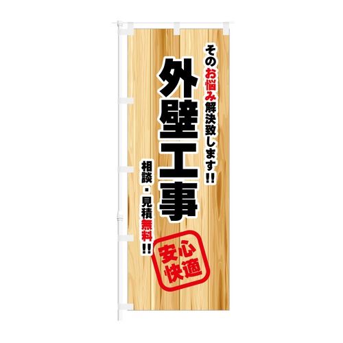 のぼり旗【 そのお悩み解決致します 外壁工事 安心快適 】NOB-ON0093 幅650mm ワイドモデル！ほつれ防止加工済 工務店・リフォーム会社の集客に最適！ 1枚入