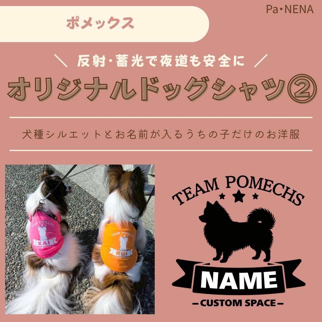 反射,蓄光素材あり! オリジナルドッグTシャツ(ポメックス)