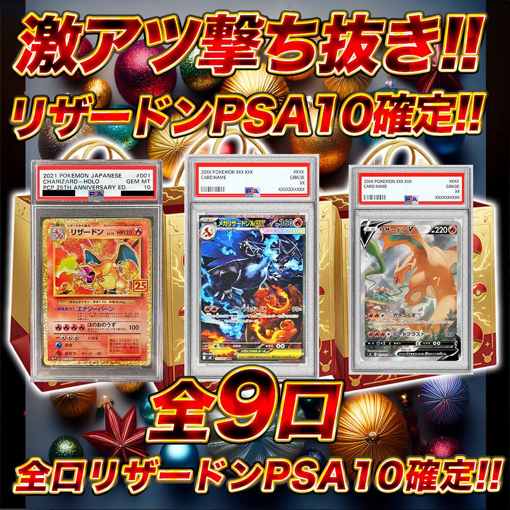 ポケモン リザードンPSA10確定 全9口 ポケカポケモンカードオリパ くじ