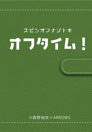 【謎解き】スピンオフナゾトキ『オフタイム！』