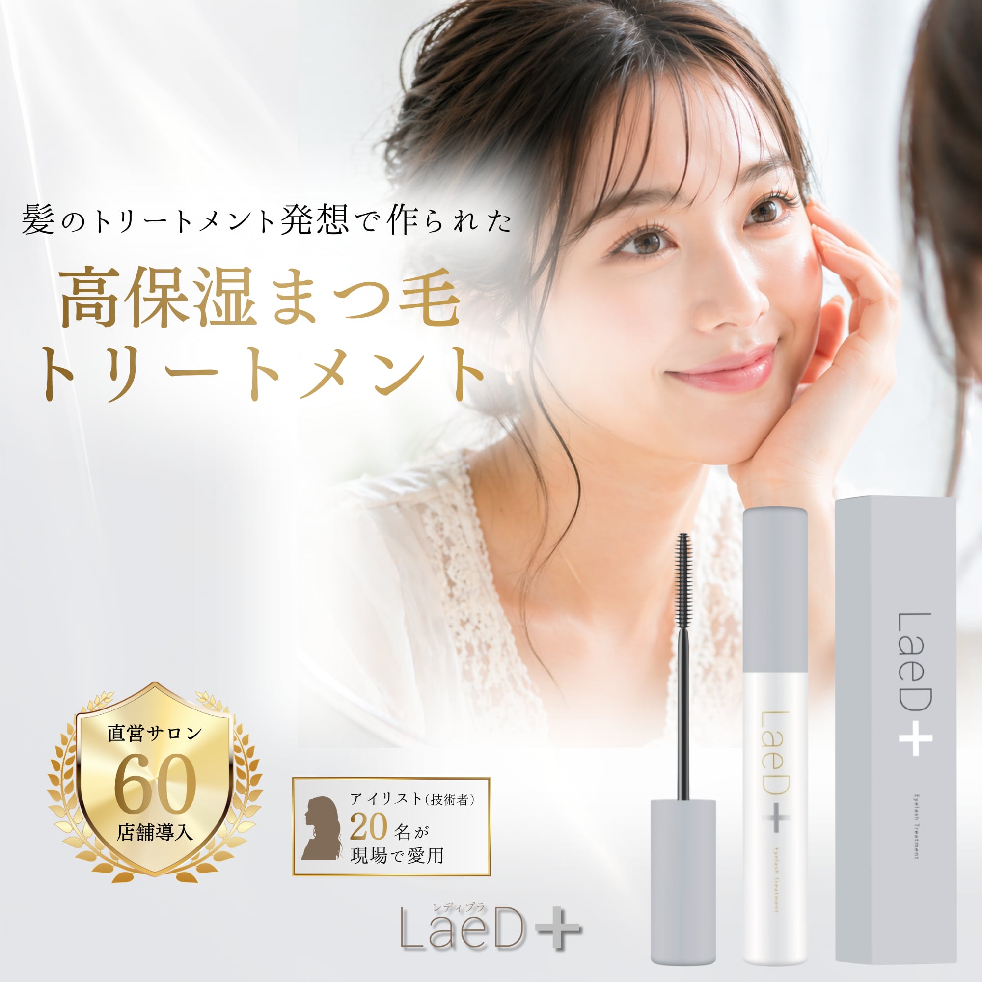 LaeD+】レディプラ アイラッシュトリートメント (まつ毛トリートメント