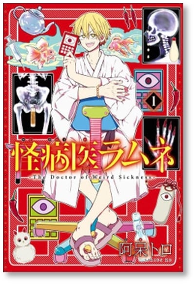 阿呆トロ 漫画 マンガ 怪病医ラムネ 全5巻 全巻まとめ売り 怪病医ラムネ 阿呆トロ [1-5巻 漫画全巻セット/完結] | 漫画全巻