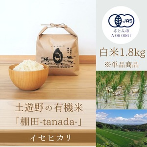 ≪令和5年産» 土遊野の有機米「棚田-tanada-」イセヒカリ 白米1.8kg　※単品商品