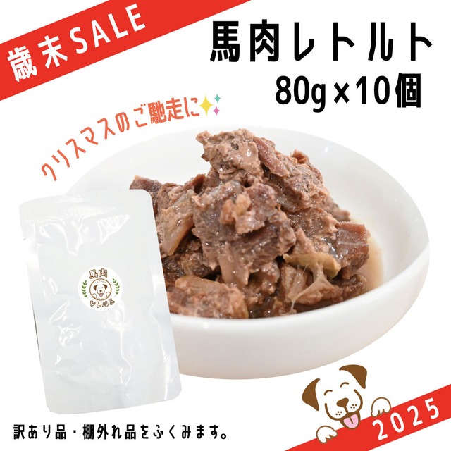 【歳末SALE】馬肉レトルト 80g×10個 (27.1.31)