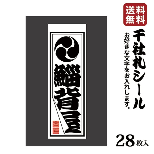 千社札シール/高級和紙/プレゼント/開店祝い/贈り物/お名前シール/お