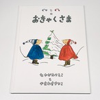 ぐりとぐらのおきゃくさま