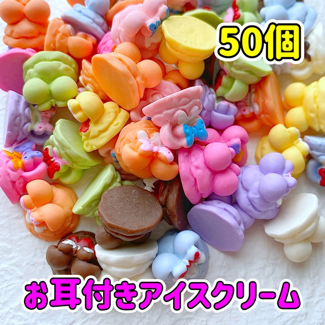 【1個30円】お耳付き アイスクリーム 50個【お得パック】