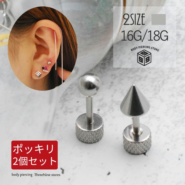 ボディピアス 16G 18G 2個セット シンプル 丸キャッチ 三角キャッチ 軟骨ピアス SPU020 SV