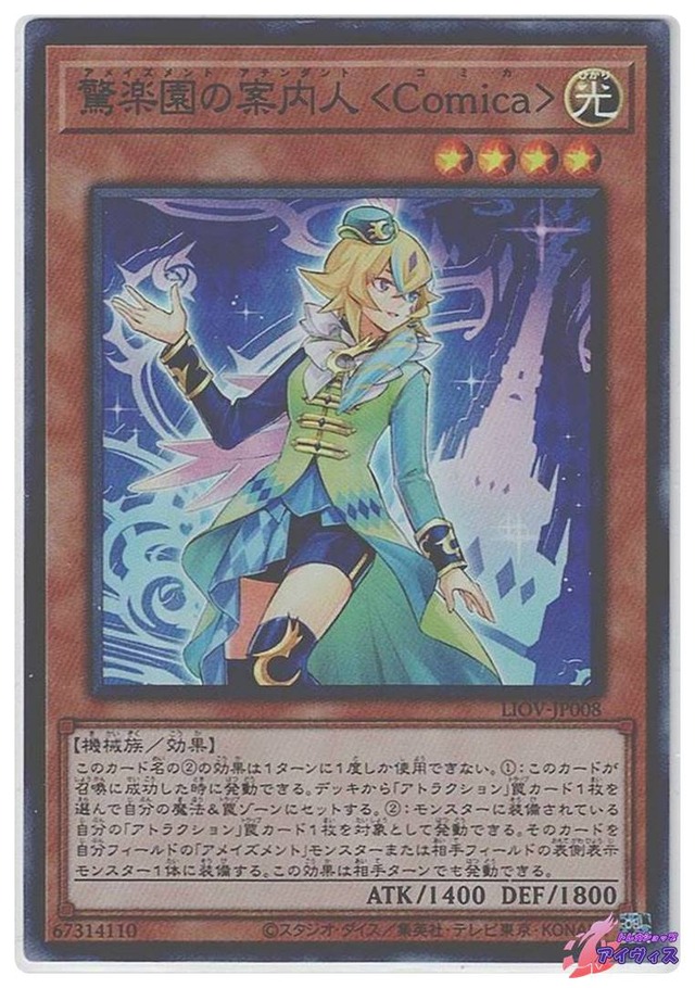 驚楽園の案内人 ＜Ｃｏｍｉｃａ＞　[スーパー] [ランクB] [LIOV-JP008] [遊戯王]