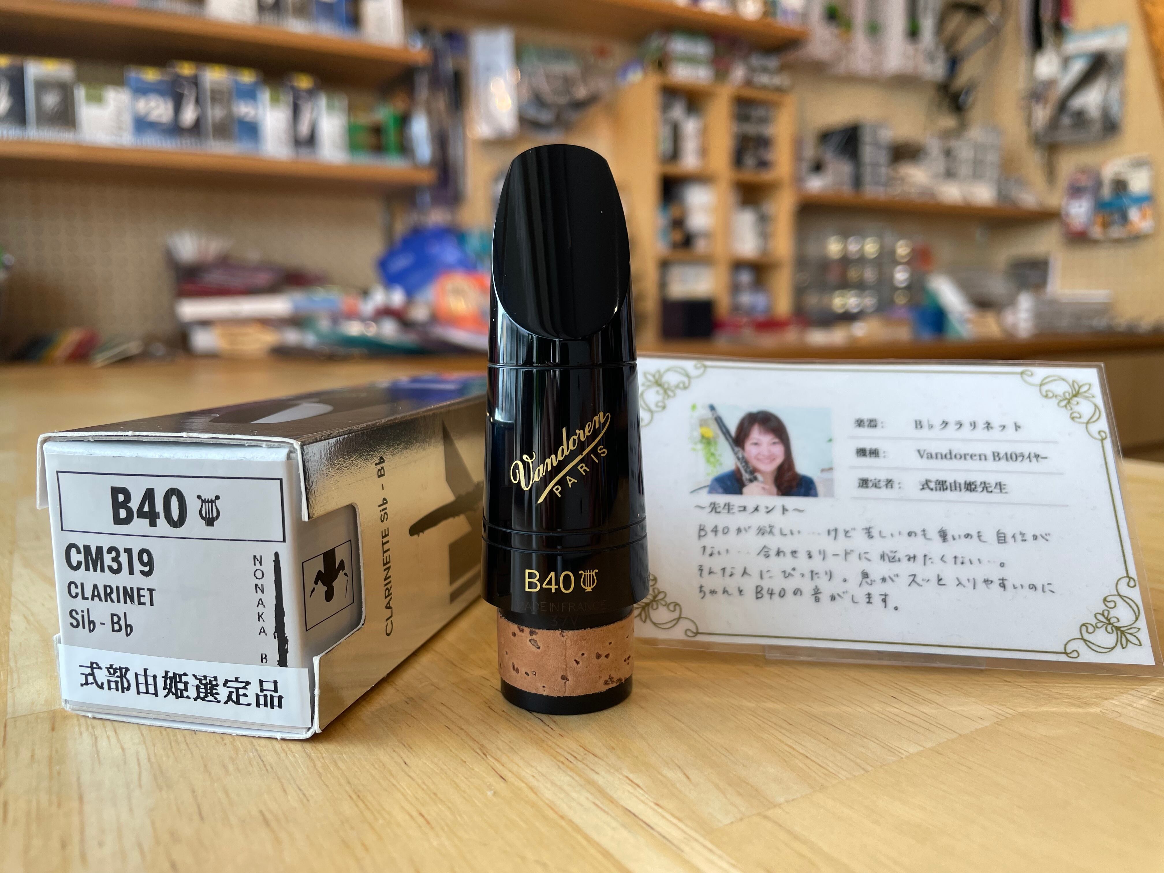 Vandoren バンドレン クラリネットマウスピース B40 選定品