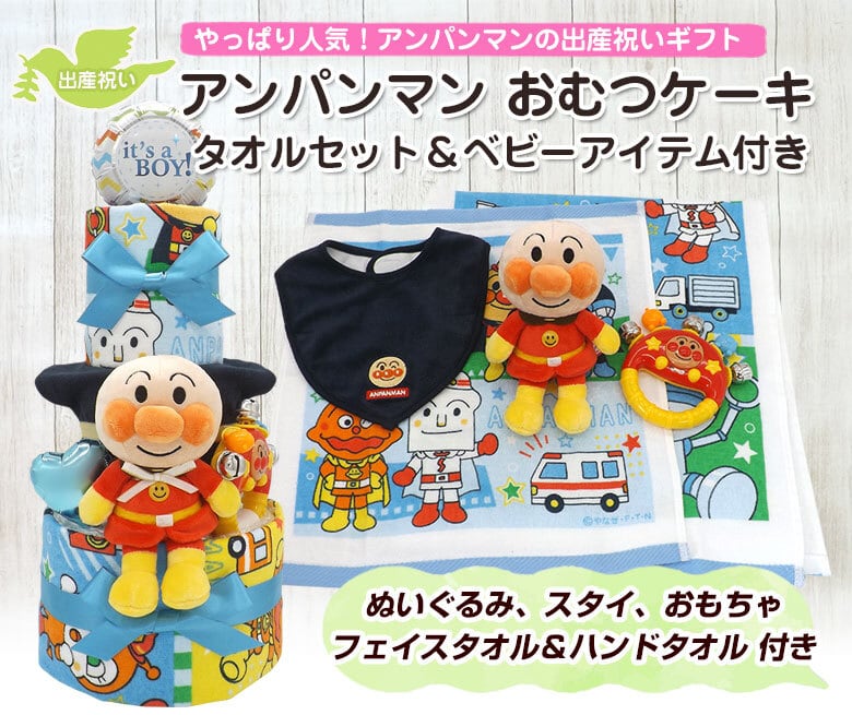 アンパンマン おむつケーキ タオルセット&ベビーグッズ付き ブルー 3段 男の子用 ck-730 ハニークレヨン ☆アンパンマン☆フェイスタオル