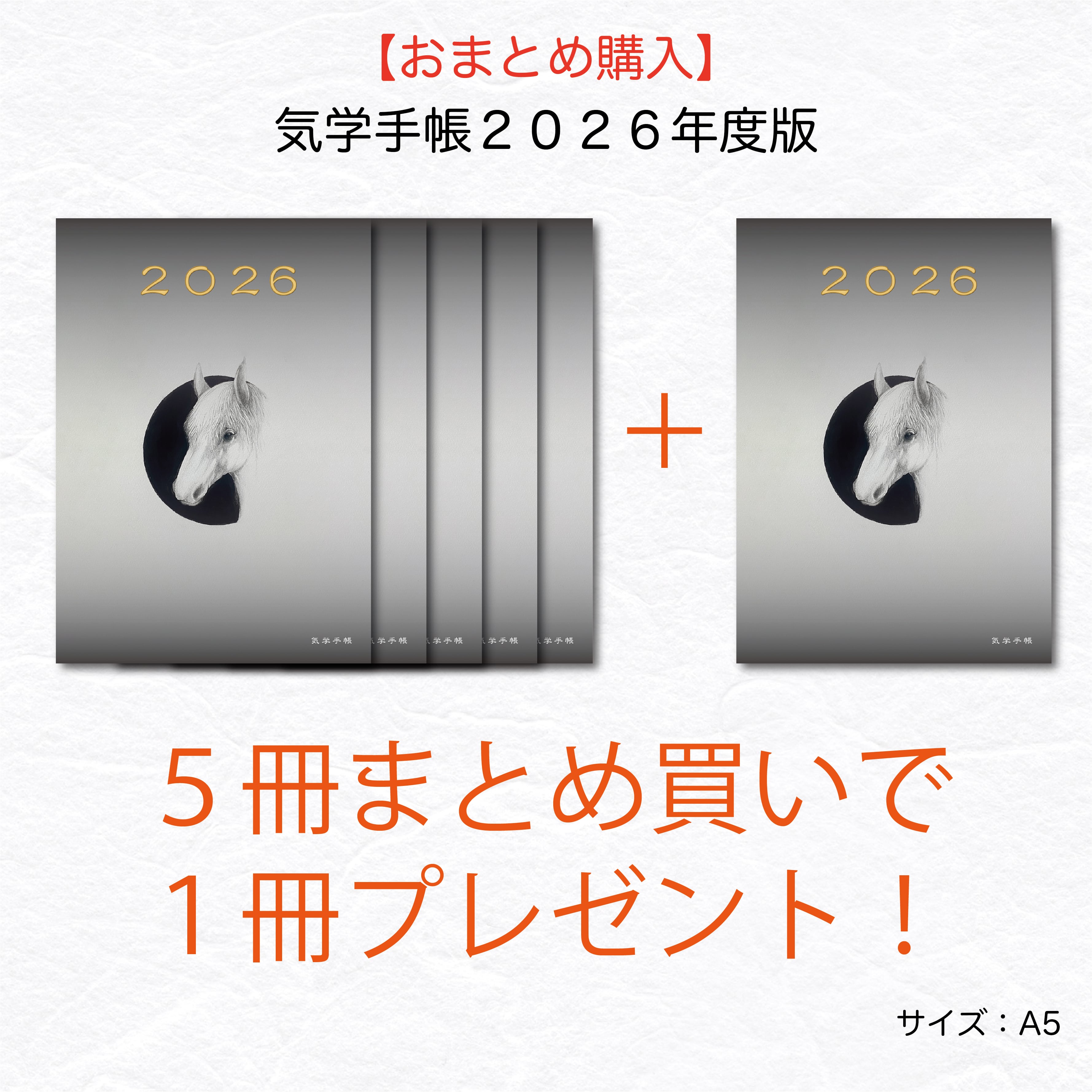 【おまとめ購入がお得!さらにクーポンで10%オフ!】2026年度版 気学手帳 5冊+1冊プレゼント