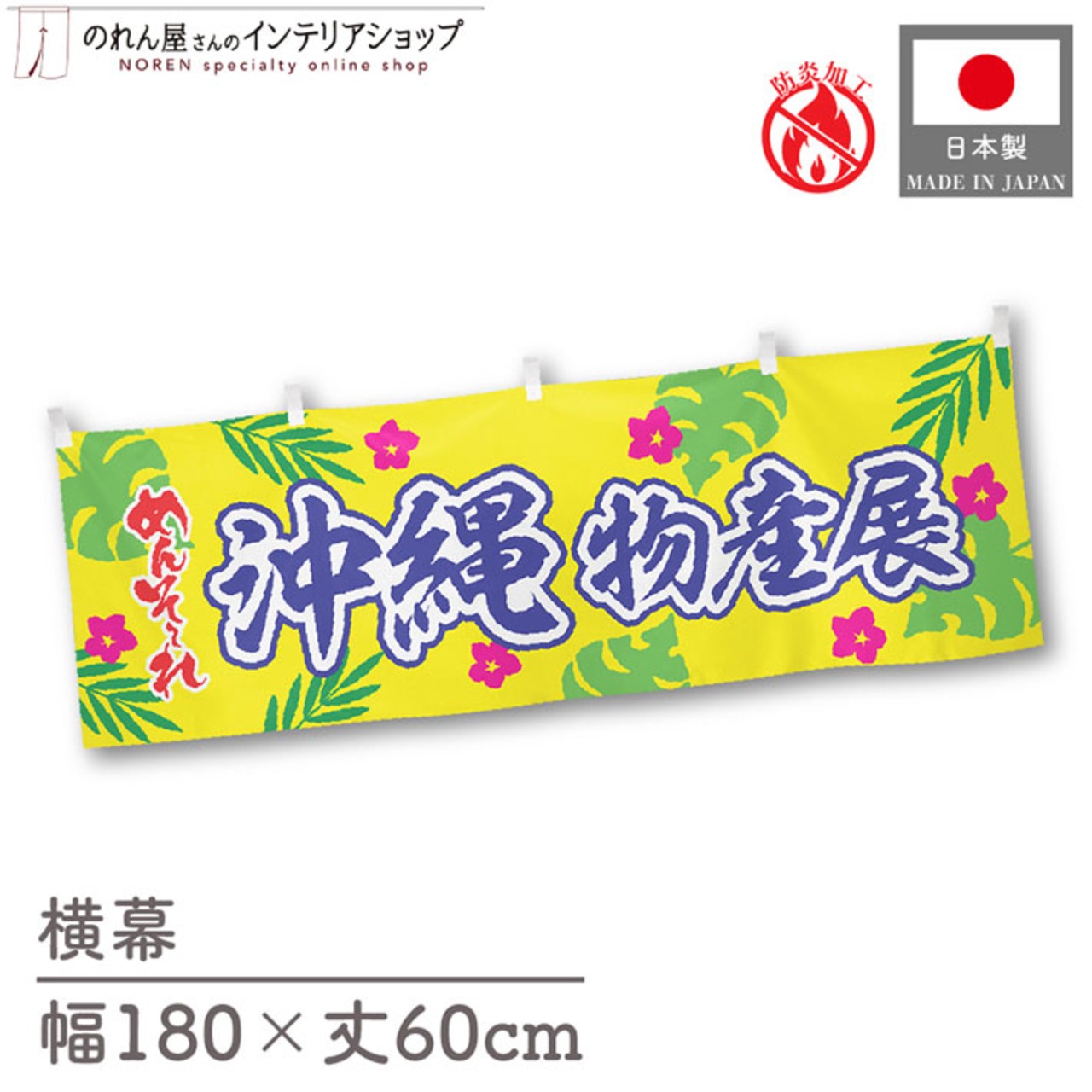 【受注生産】横幕 防炎 ポンジ 沖縄物産展 めんそーれ 180×60cm 50556