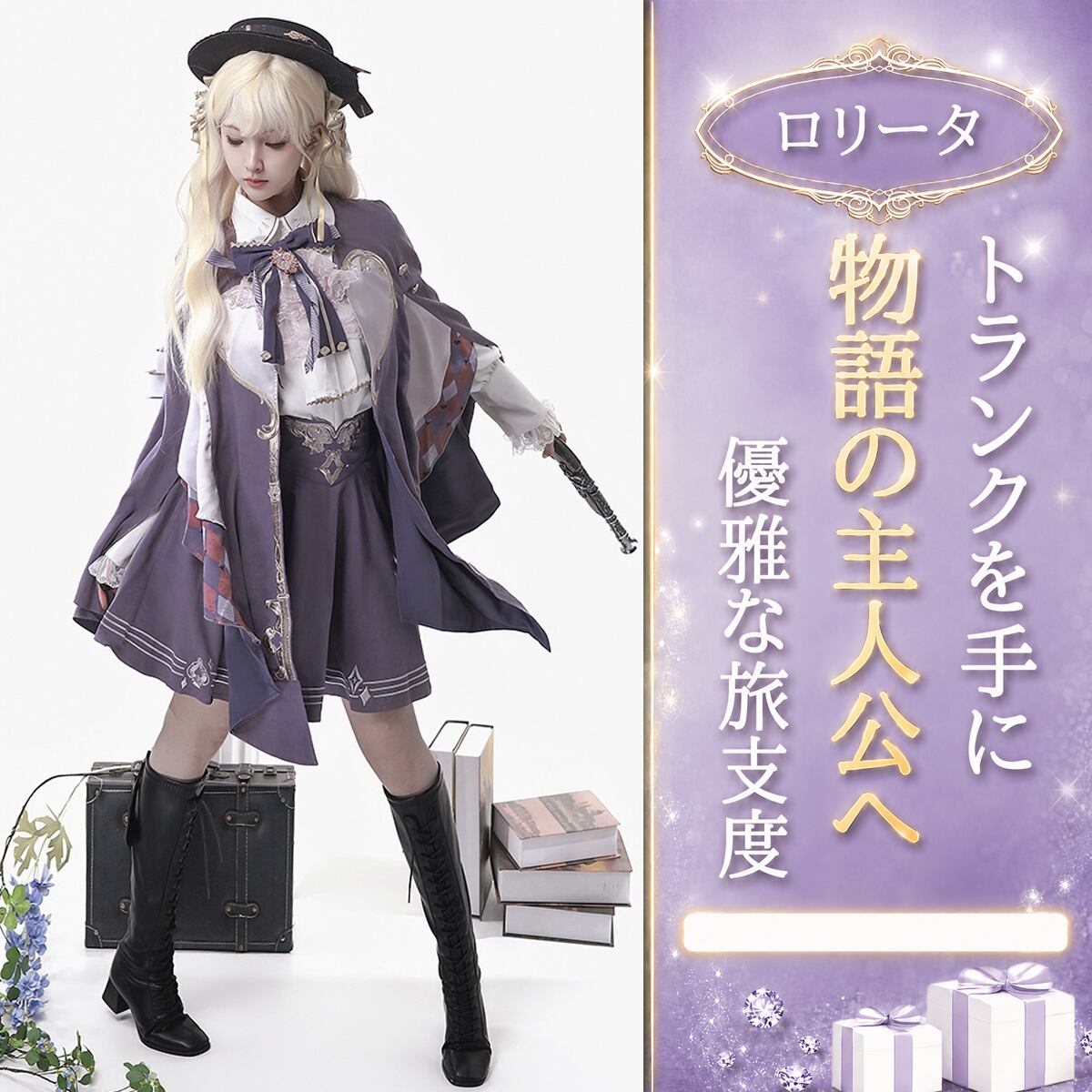 〔ロリータ〕紫苑の旅装 ケープ付きクラシカルロリータ3点セット|トップス・スカート・マント