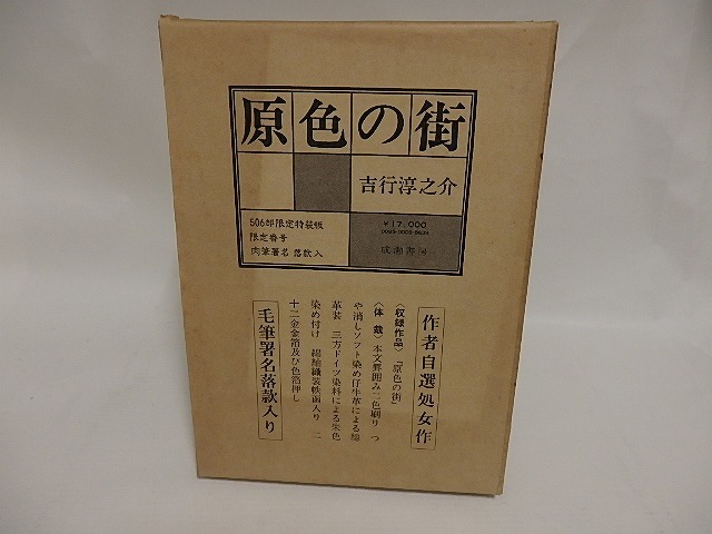 原色の街　506部限定特装版　肉筆署名落款入　/　吉行淳之介　　[24799]