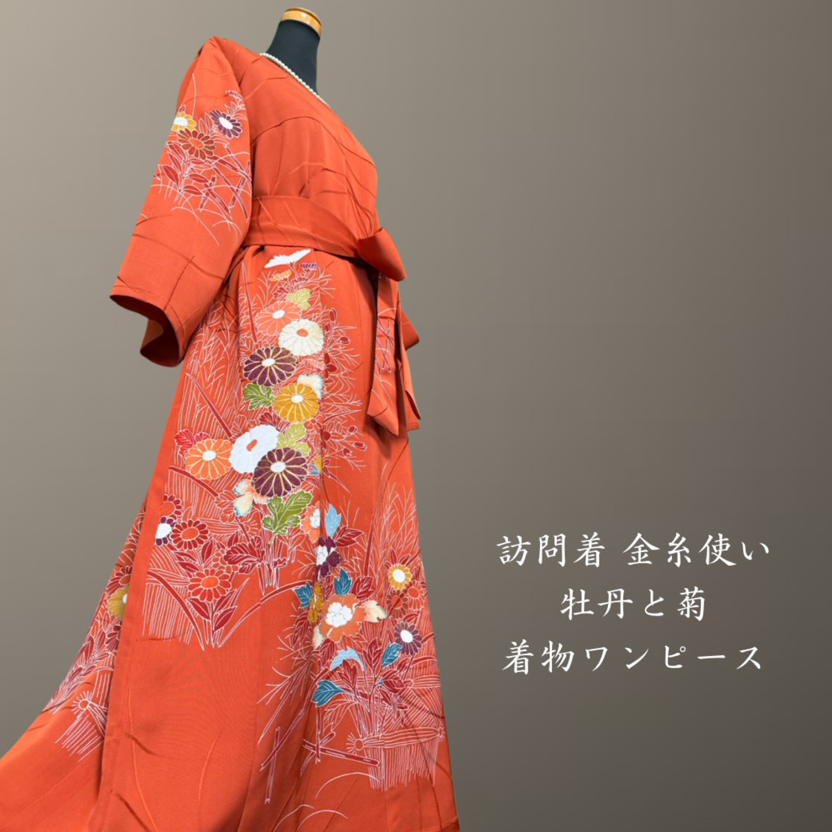訪問着 金糸使い 牡丹と菊 着物ワンピース | 桜-SAKURA