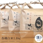 【令和5年産】 土遊野の有機米「里山の麓-fumoto-」3品種食べ比べセット 各種白米1.8㎏（コシヒカリ・てんたかく・ミルキークイーン）