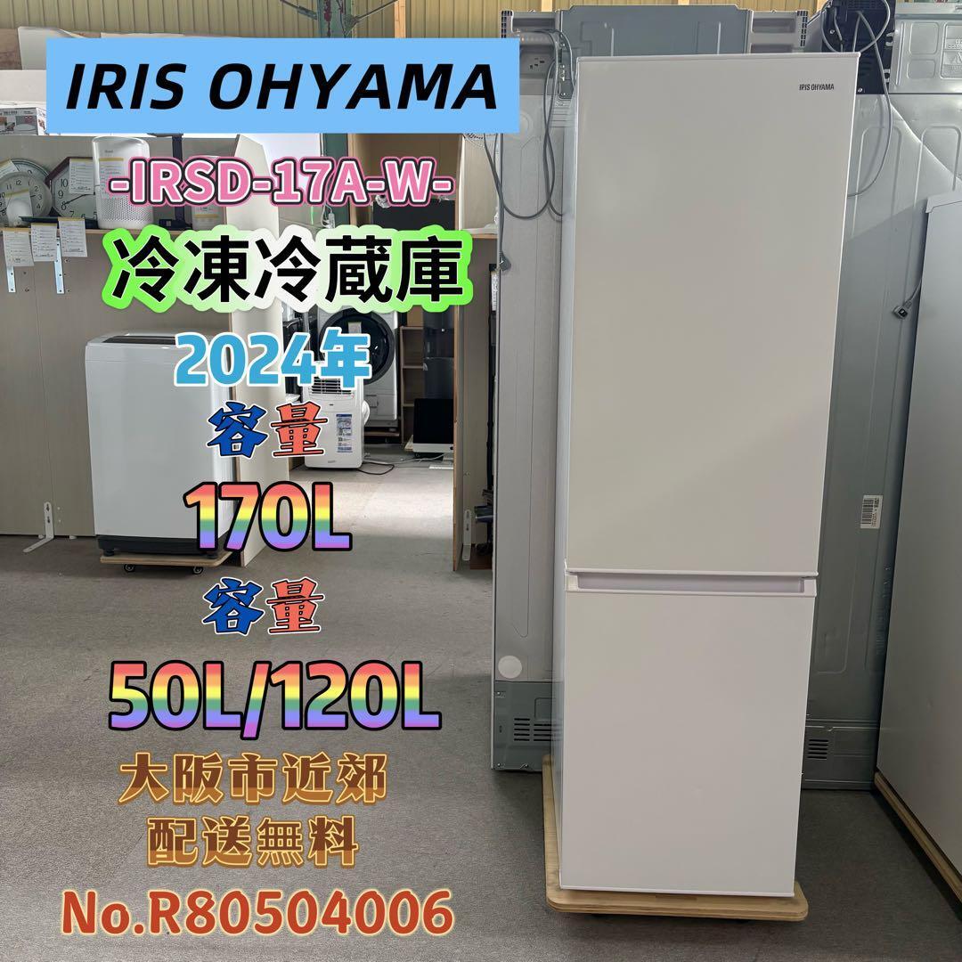 ⭐️IRIS OHYAMA⭐️冷凍冷蔵庫 2024年 170L❗️大阪市近郊配送無料 ⭐️IRIS OHYAMA⭐️冷凍冷蔵庫 2024年 170L❗️大阪市近郊配送無料